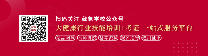 插大黑粗鸡巴视频网站想学中医康复理疗师，哪里培训比较专业？好找工作吗？